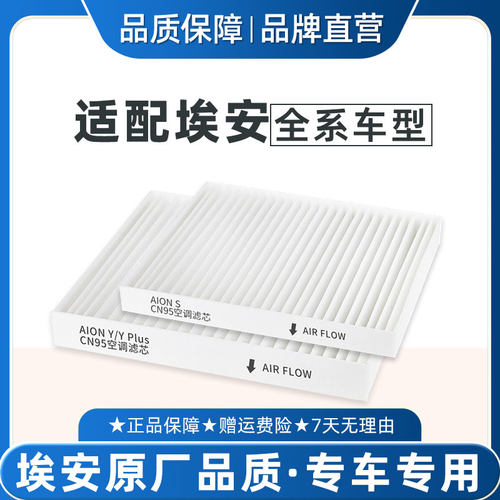 适配广汽埃安YPlus空调滤芯CN95