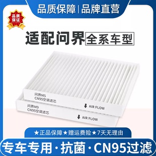 适配问界M5M8空调滤芯CN95原厂品质冷气格华为M7M9专车专用款