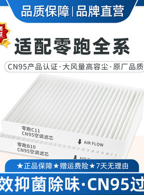 适配零跑C11 B10 空调滤芯原厂品质CN95冷气格REEV BC01 T03 C16