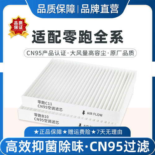 适配零跑C11B10CN95空调滤芯