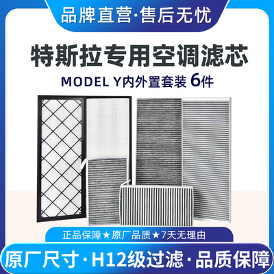 适配特斯拉modelY空调滤芯全套