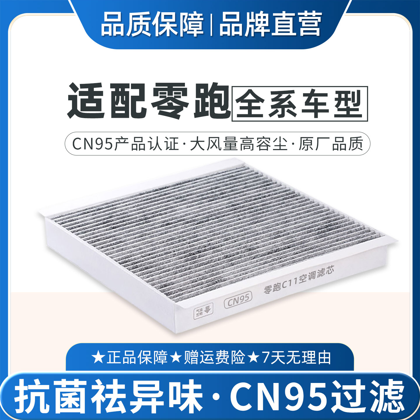 适配零跑C11B10CN95空调滤芯