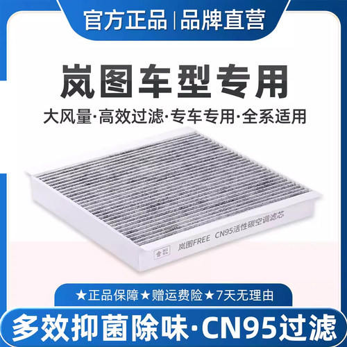 适配岚图FREE空调滤芯CN95活性碳