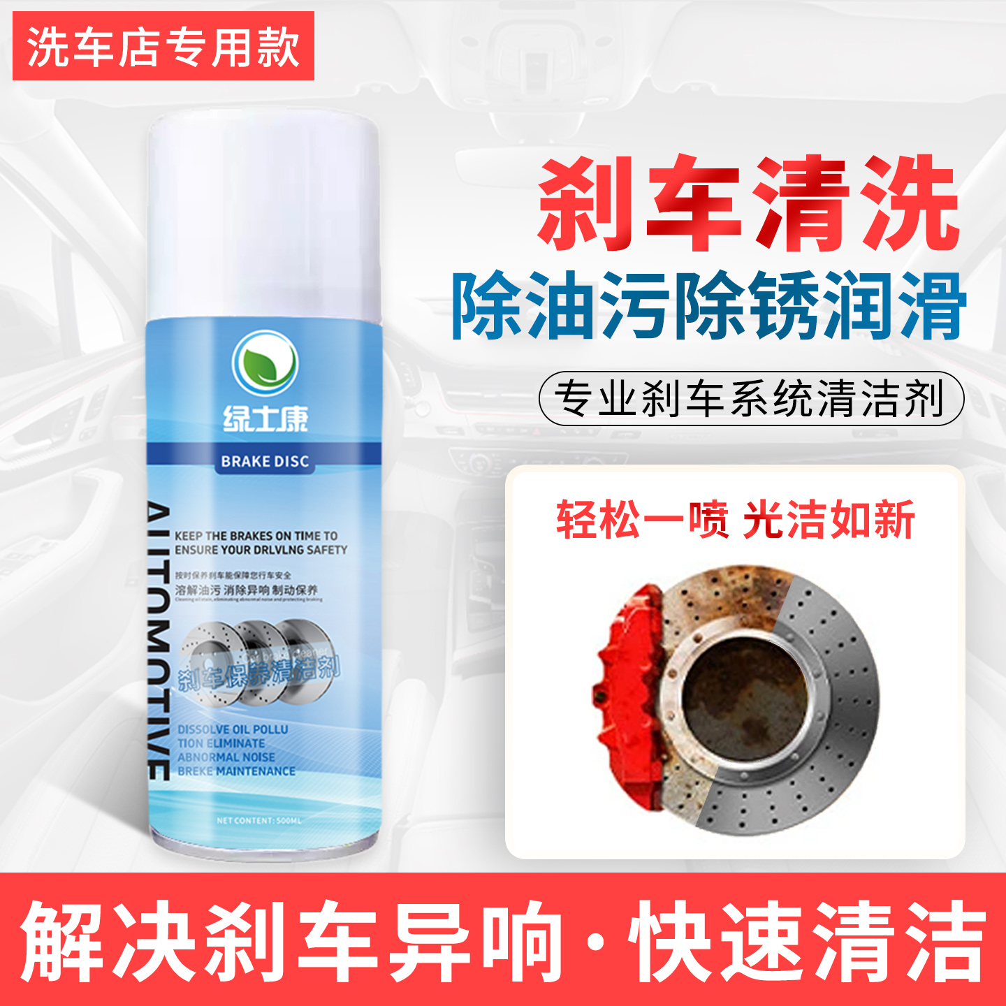剎車系統清潔劑保養劑消除異響