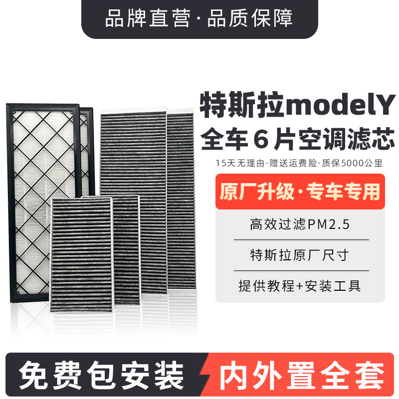 适配特斯拉modelY空调滤芯全套