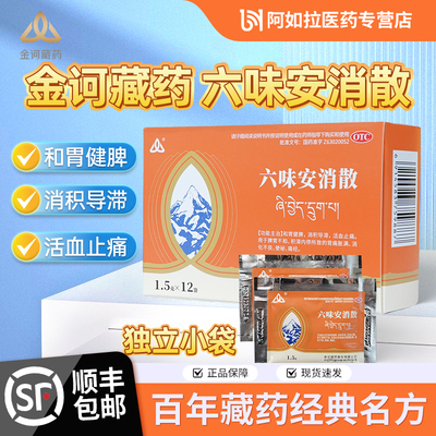 【金诃】六味安消散1.5g*12袋/盒