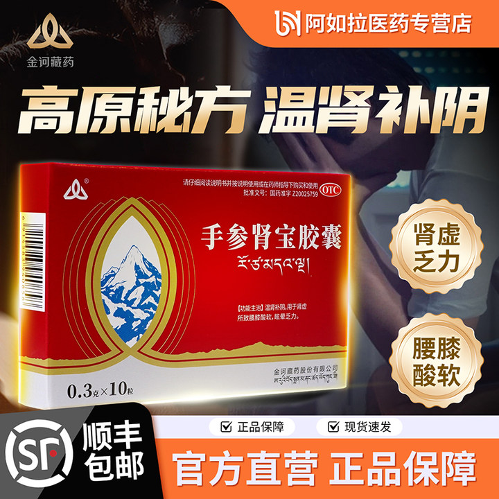 【金诃】手参肾宝胶囊0.3g*10粒/盒