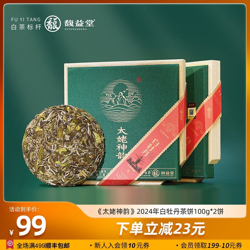 馥益堂2024年春茶白牡丹茶饼100g*2饼 福鼎白茶礼盒装茶叶高山茶