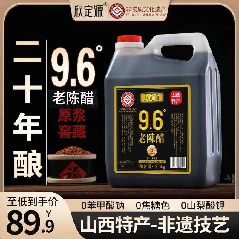 欣定源山西9.6度老陈醋 二十年酿原浆窖藏2.5L