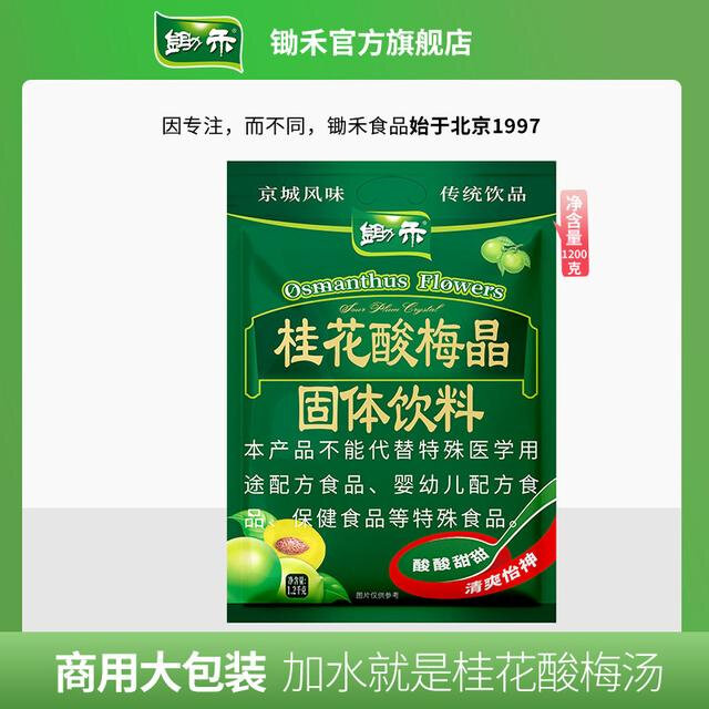 锄禾桂花酸梅晶1200g大包酸梅汤粉原料包速溶冲泡夏日饮品酸梅粉