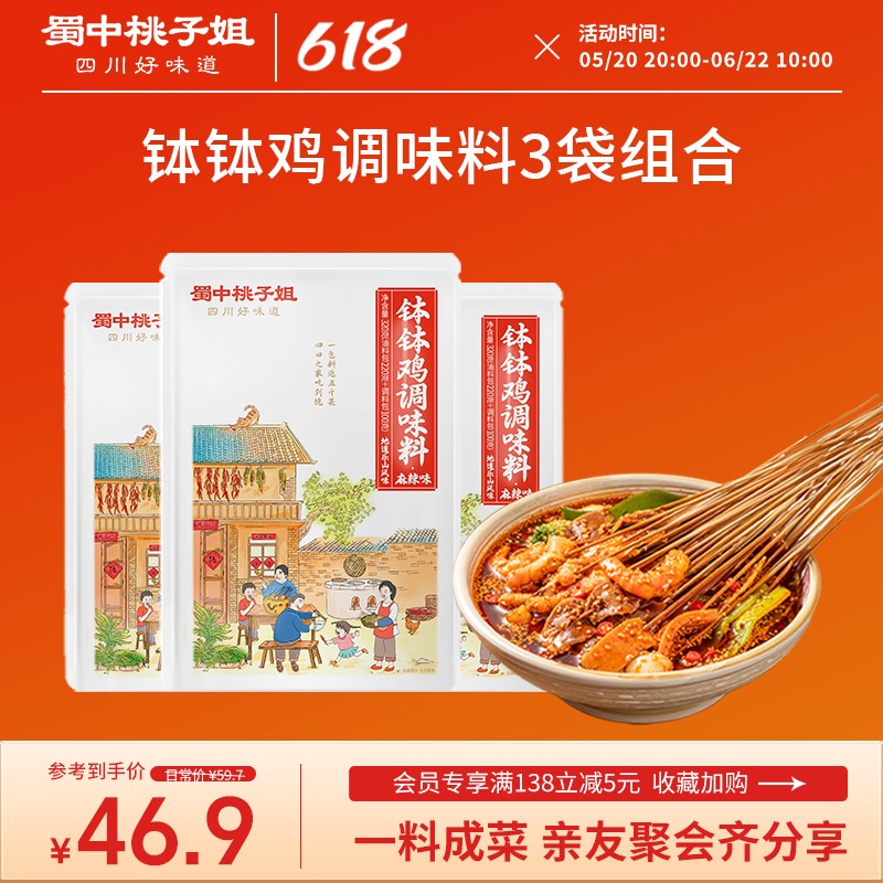 蜀中桃子姐钵钵鸡调料四川特色香辣麻辣冷锅串串香调味料320g*3