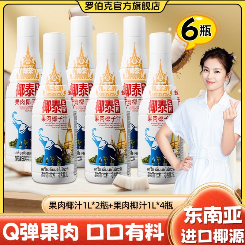 6大瓶罗伯克椰泰生榨果肉椰子汁椰汁椰奶无菌冷罐原汁原味饮料