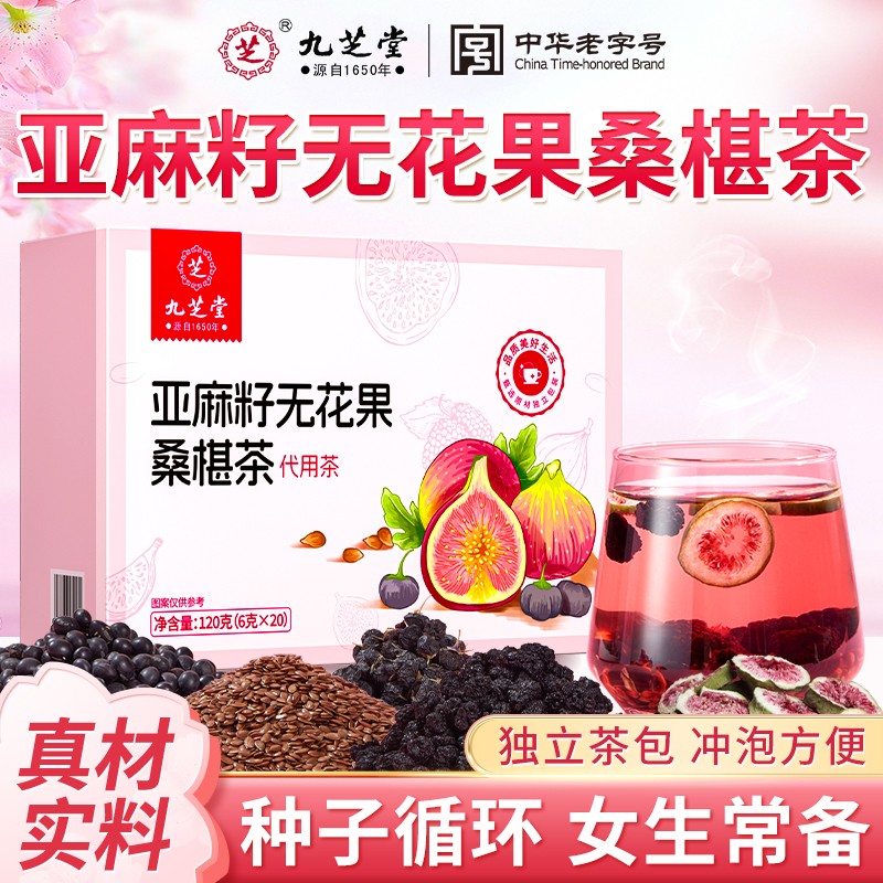 种子循环饮九芝堂亚麻籽无花果桑椹茶女神常备黑豆黑黑枸杞茶