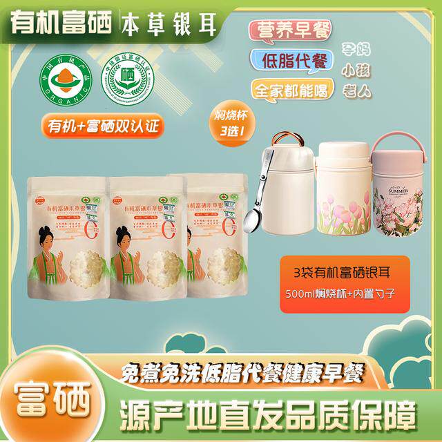 御燕日记送焖烧杯3袋80g有机富硒家庭装本草银耳免洗免炖煮胶质