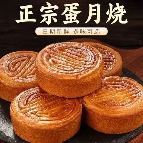 超划算80g/个蛋月烧月饼软糯红枣蛋黄五仁黑芝麻多口味