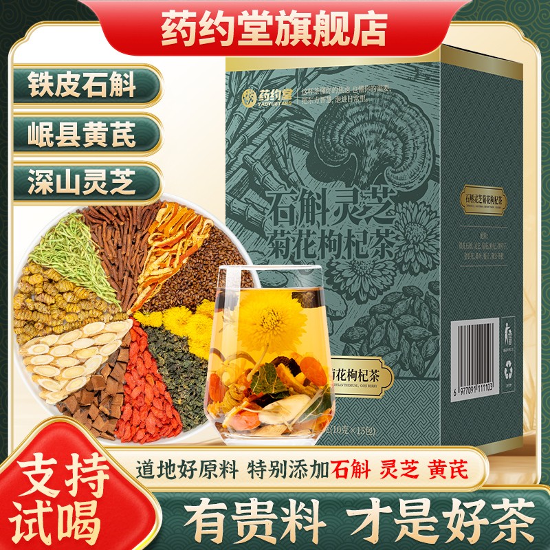 约堂升级石斛灵芝黄芪菊花决明子枸杞金银花蒲公英养生袋泡茶