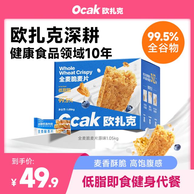 欧扎克全麦脆麦片燕麦脆谷物健身低脂代餐营养高饱腹早餐期