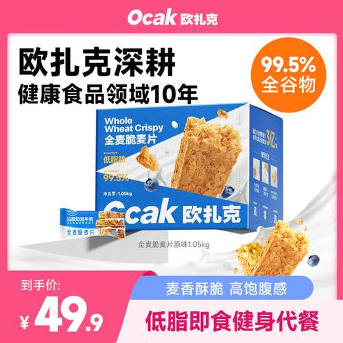 欧扎克全麦脆麦片燕麦脆谷物健身低脂代餐营养高饱腹早餐期