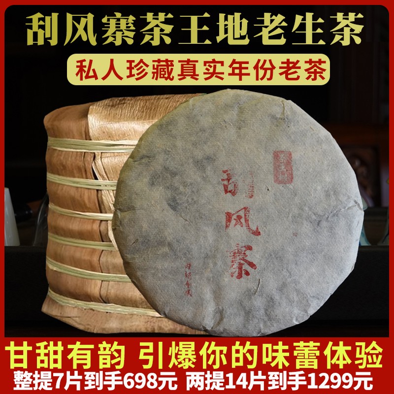 茶叶云南普洱茶1992年90年代易武刮风寨茶王地老生茶饼茶刮风寨