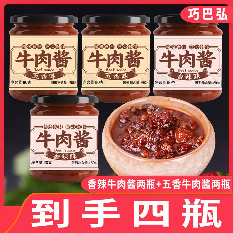 到手四瓶香辣牛肉酱五香拌饭拌面酱调味辣椒酱下饭菜凉拌蘸料