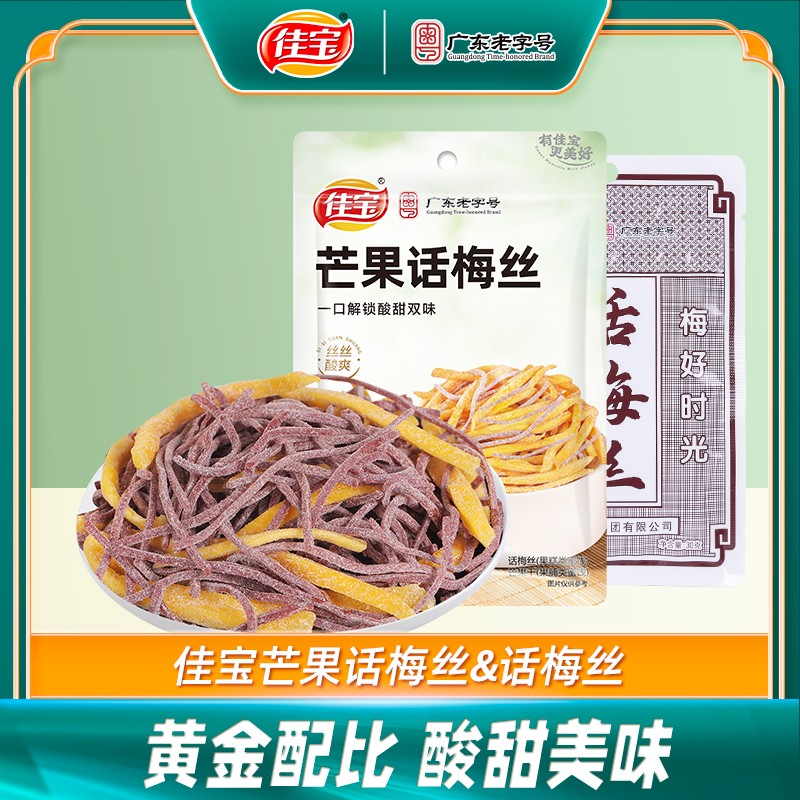 佳宝芒果话梅丝酸甜无核青梅丝梅片梅条梅肉办公室解馋休闲小零食