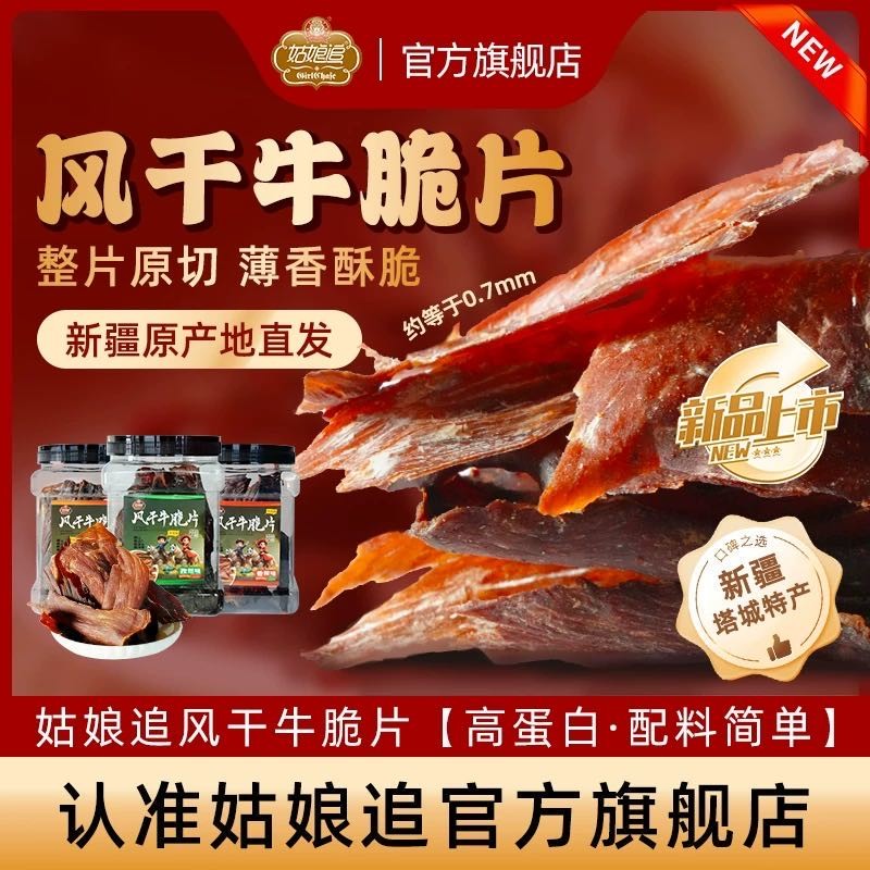 姑娘追 新疆风干牛肉脆片原味香辣100g*1罐