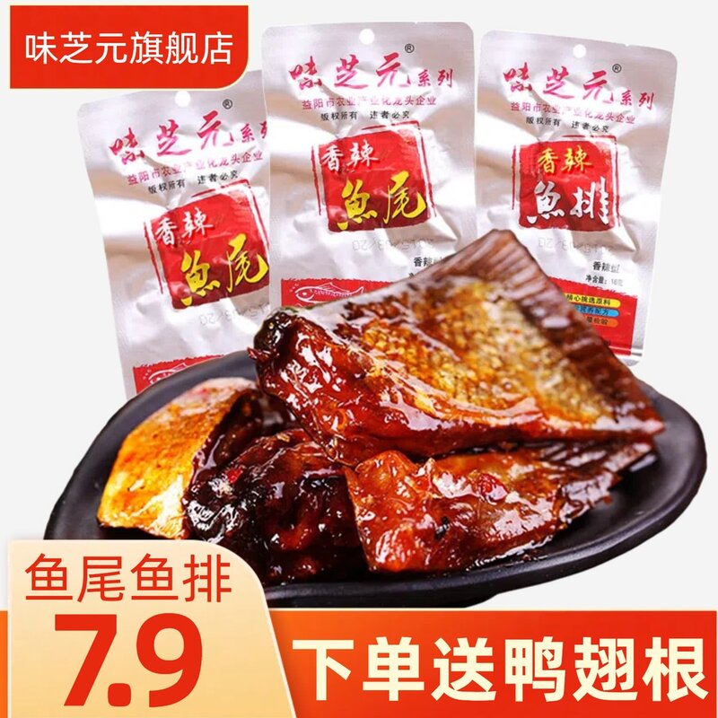 味芝元湖南特产香辣鱼排鱼尾16g网红爆辣即食麻辣零食解馋辣味
