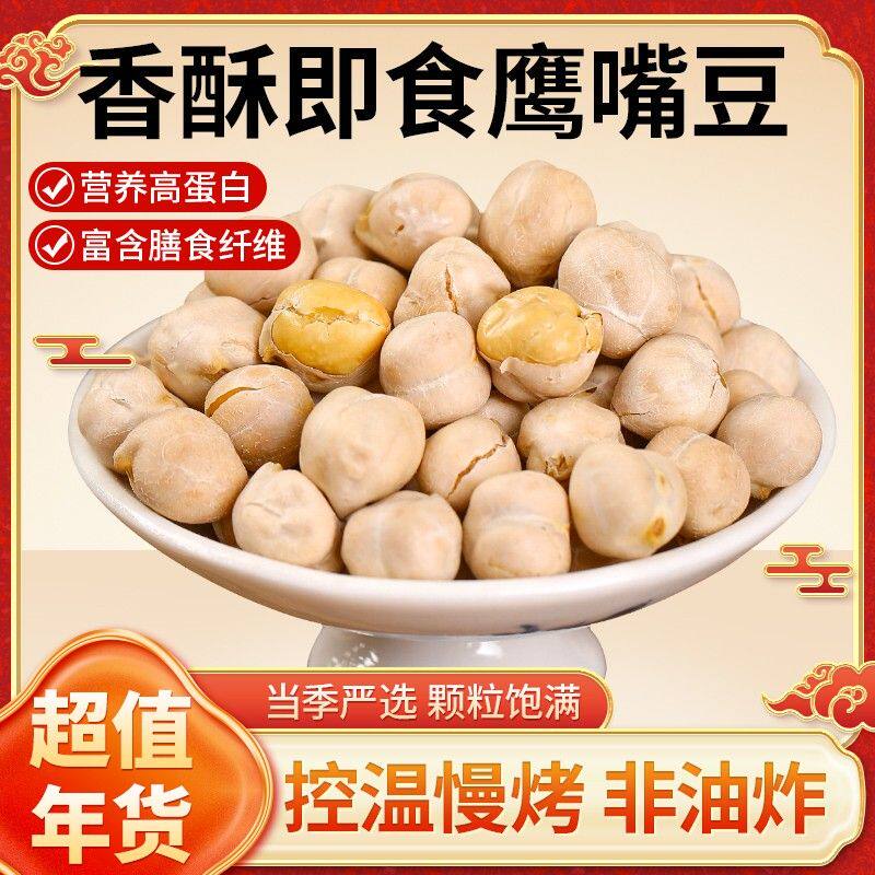 健康粗粮鹰嘴豆500g罐装新疆特产小吃坚果零食即食解馋健身代餐