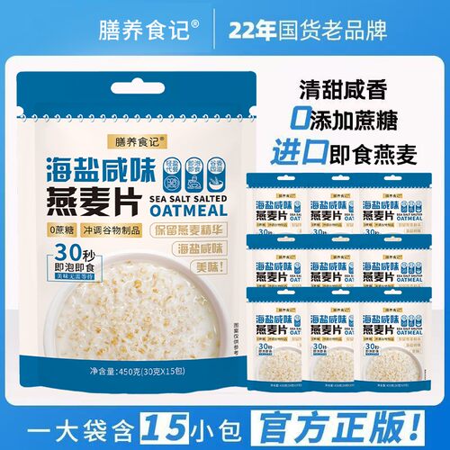 膳养食记全新口味海盐咸味澳洲燕麦片无蔗糖营养冲饮麦片D