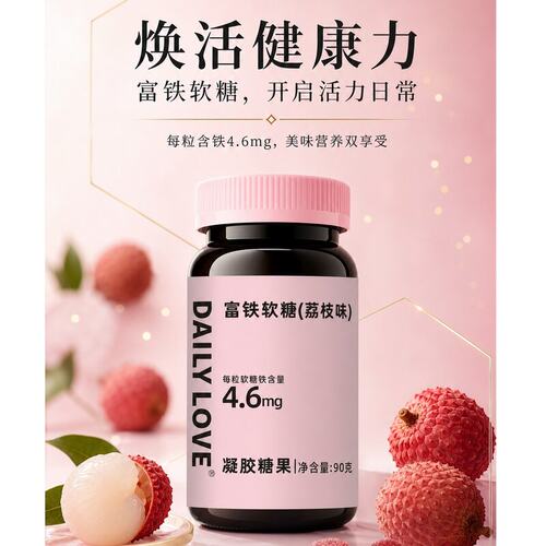 数量加到4到手4瓶199富铁软糖90g补铁健康荔枝味莓果味零食
