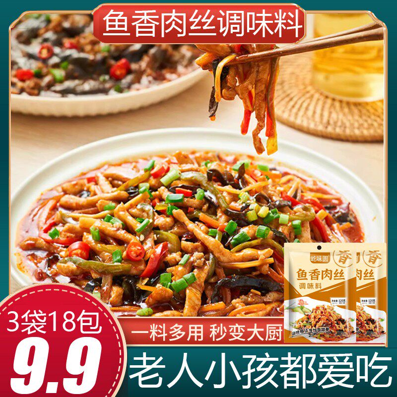 屹味圆3袋18包地道鱼香肉丝调料鱼香调料鱼香茄子家用调料120g