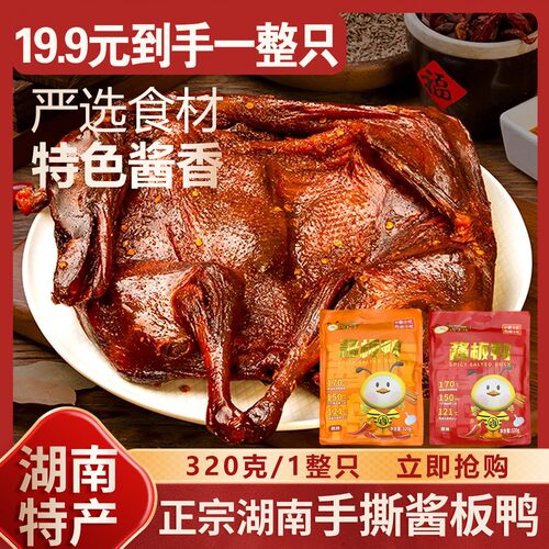 湖南正宗酱板鸭整只手撕酱板鸭湖南特产香辣味零食开袋即食320g