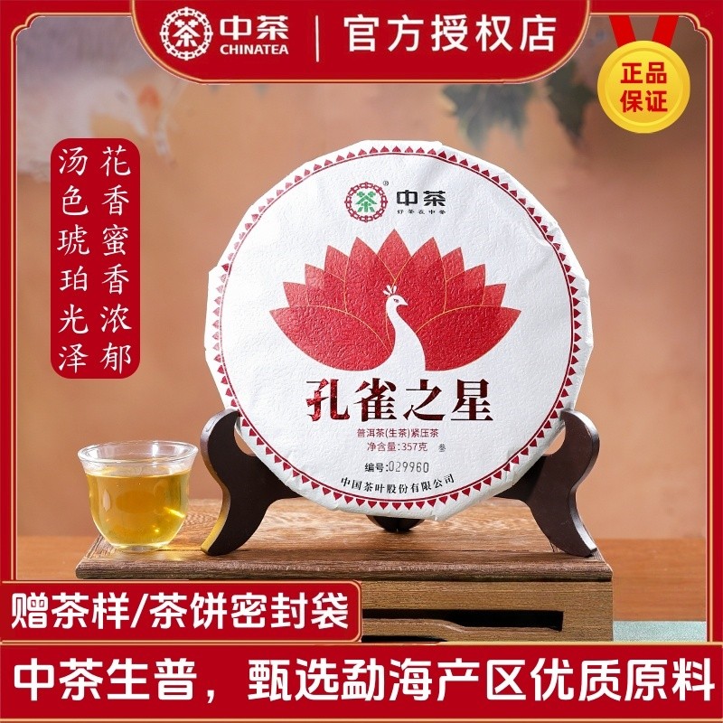 中茶普洱茶云南普洱生茶春茶生普勐海普洱茶饼孔雀之星高山普洱茶