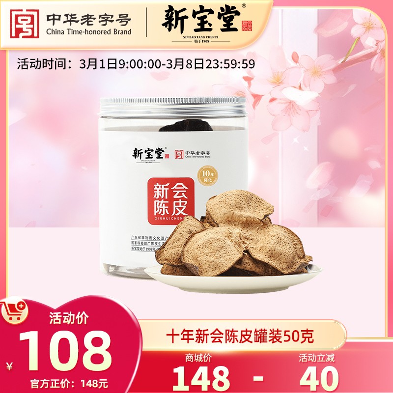 新宝堂十年新会陈皮罐装50克天然生晒