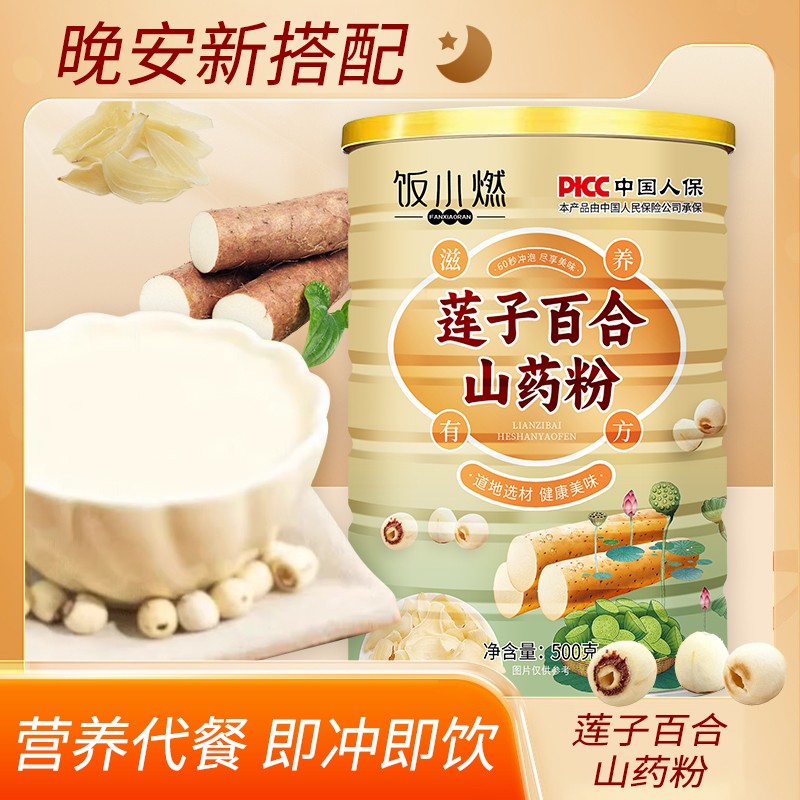 买2罐送杯勺饭小燃莲子百合山粉营养粗粮代餐饱腹500g/罐