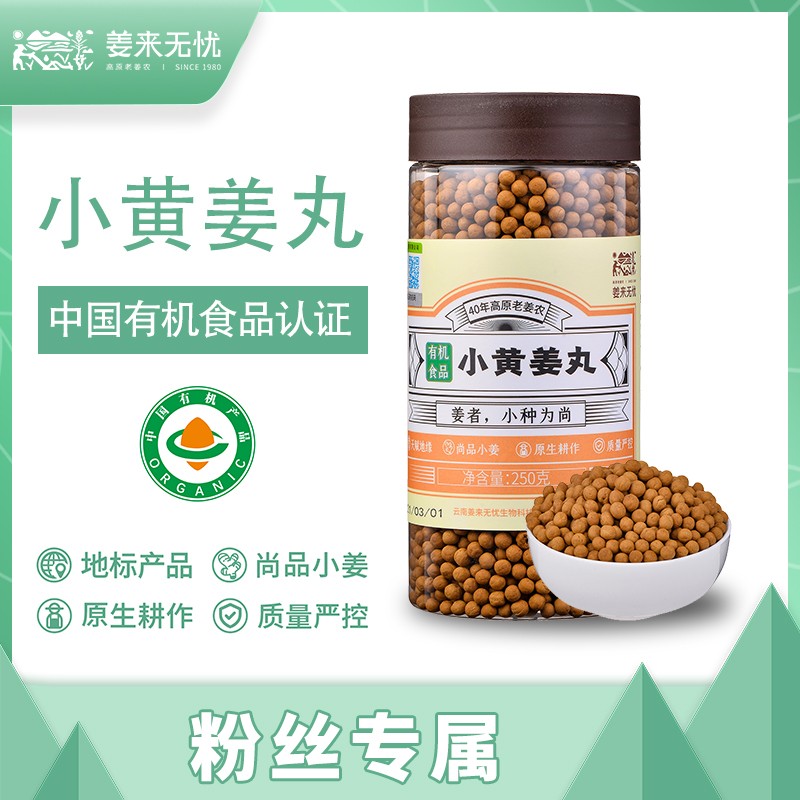 姜来无忧有机云南罗平小黄姜丸温和不辣健康食用姜粉驱寒