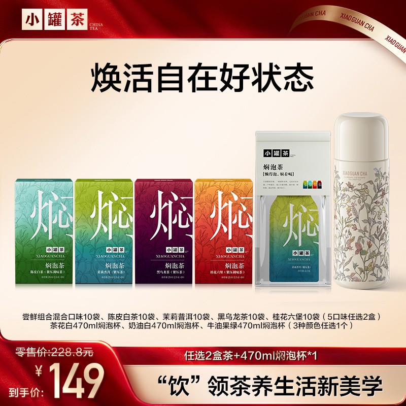小罐茶焖泡茶茉莉普洱陈皮白茶桂花六堡黑乌龙秋冬2盒