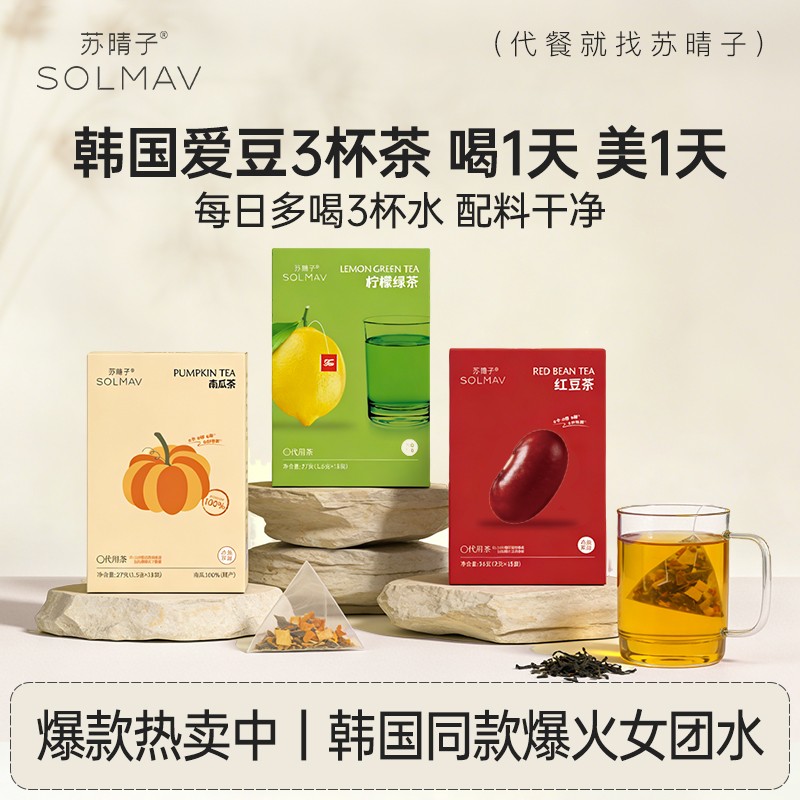 苏晴子韩国同款三杯水南瓜茶红豆茶柠檬绿茶0糖0脂肪三角茶包