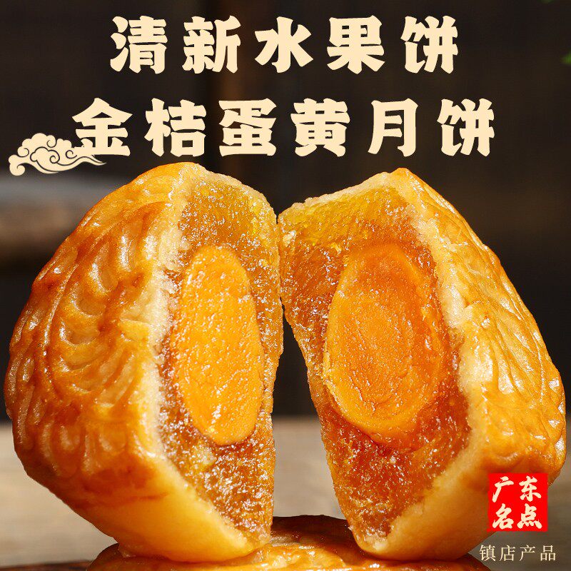 蛋黄金桔翻沙回油广式水果蛋黄月饼可一个