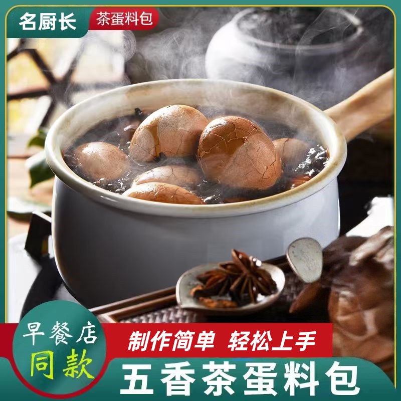 家用茶叶蛋卤料包家庭自制煮茶叶蛋调料包商用五香味卤蛋料包香料
