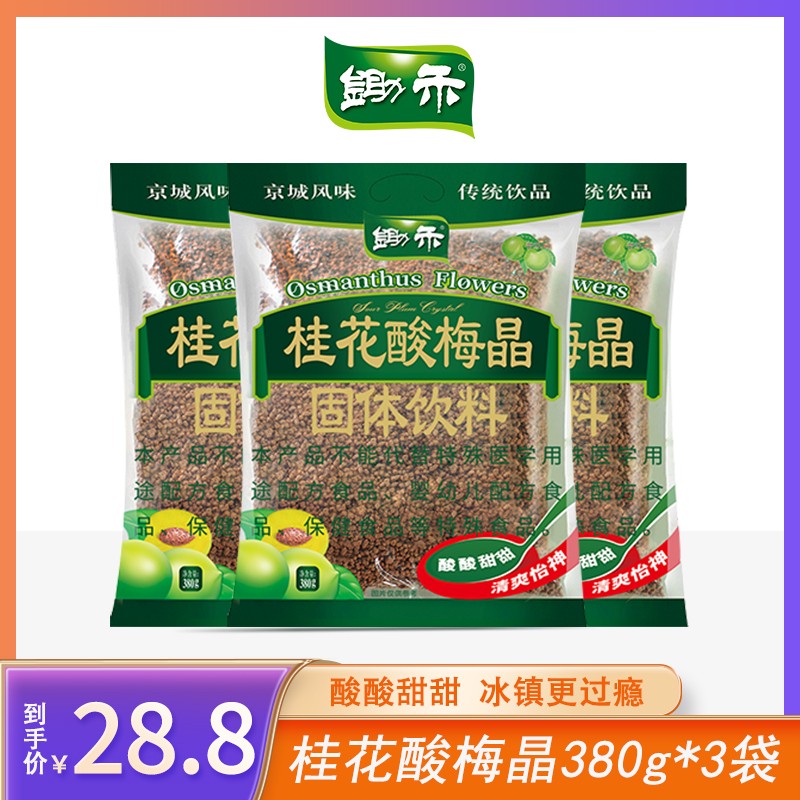 锄禾桂花酸梅晶380g*3酸梅汤粉颗粒原料包乌梅果汁饮料梅粉