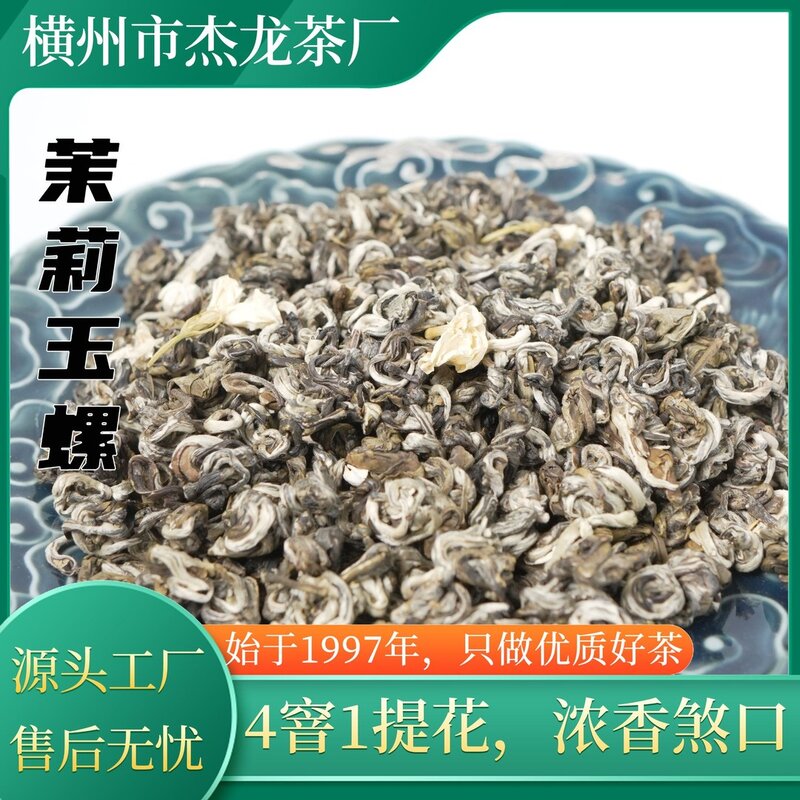 茉莉玉螺浓香煞口横县原产地特级茉莉花茶明前高山茶芽茉莉花茶