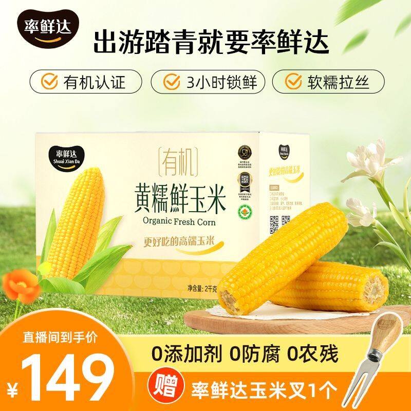 有机鲜食非转基因东北黏玉米甜糯粗粮膳食纤维健康营养真空包装