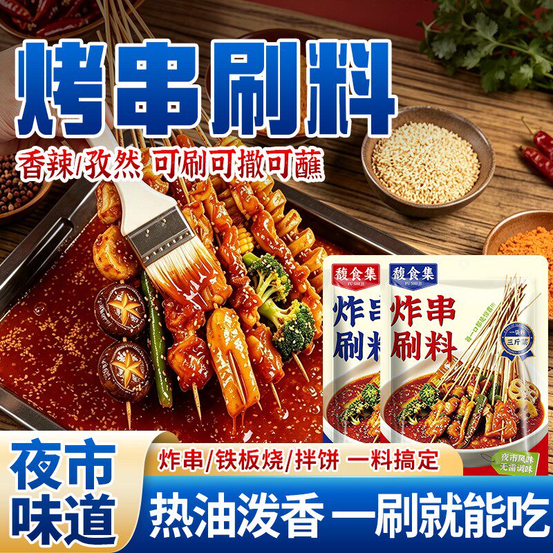 刷料炸串刷料荤素夹馍刷酱料配方商用烧烤撒料油炸串串刷料