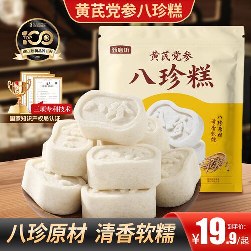 黄芪党参八珍糕清香软糯米香四溢轻食代餐老人小孩营养专属福利