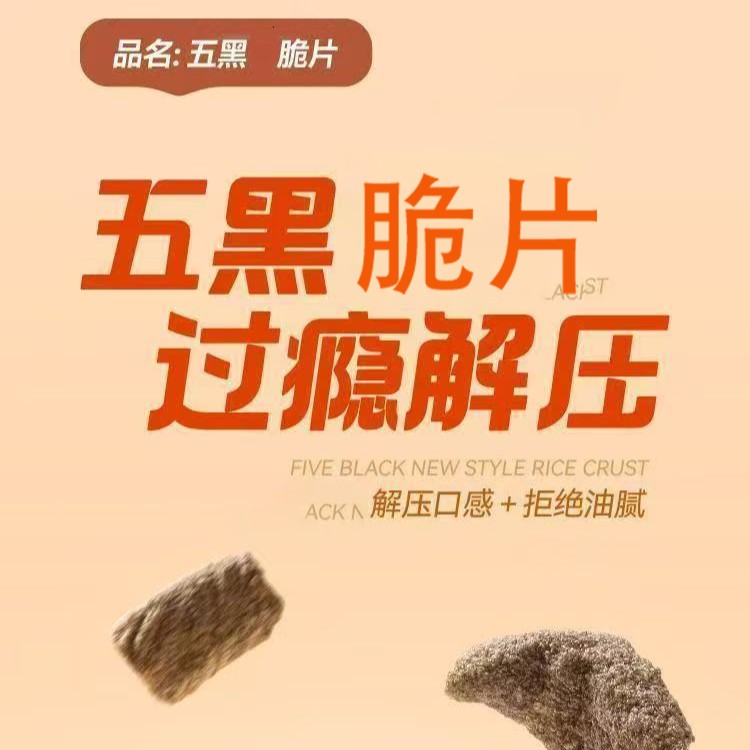 五黑脆片含黑芝麻黑豆黑米黑枸杞黑桑葚烘烤酥脆营养休闲零食小吃