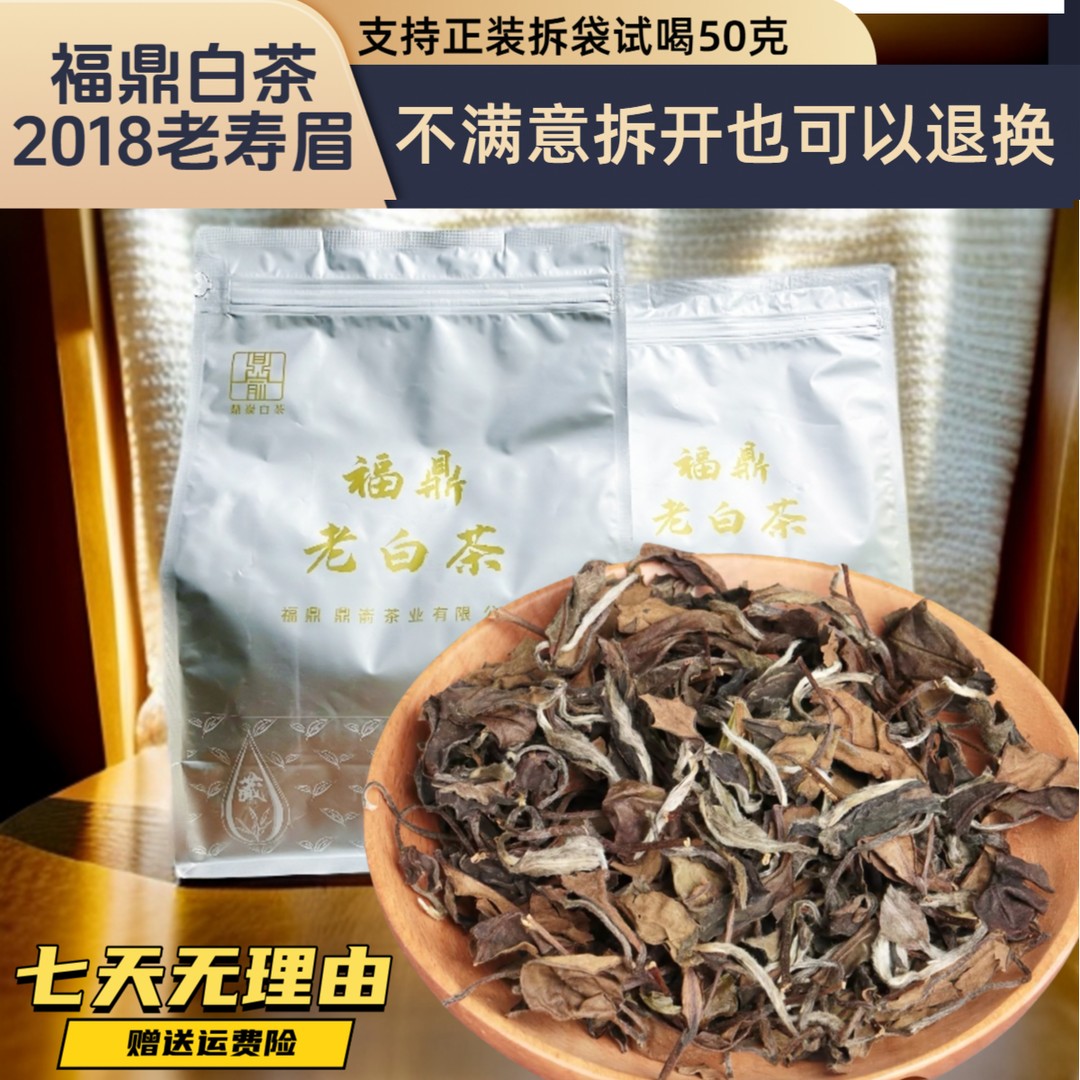 2018正宗福鼎白茶老白茶老寿眉散茶高山白茶枣香日晒茶叶