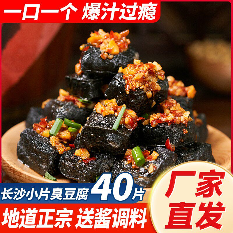 长沙老字号臭豆腐生胚油炸家庭小片装湖南经典小吃特产香辣送酱料