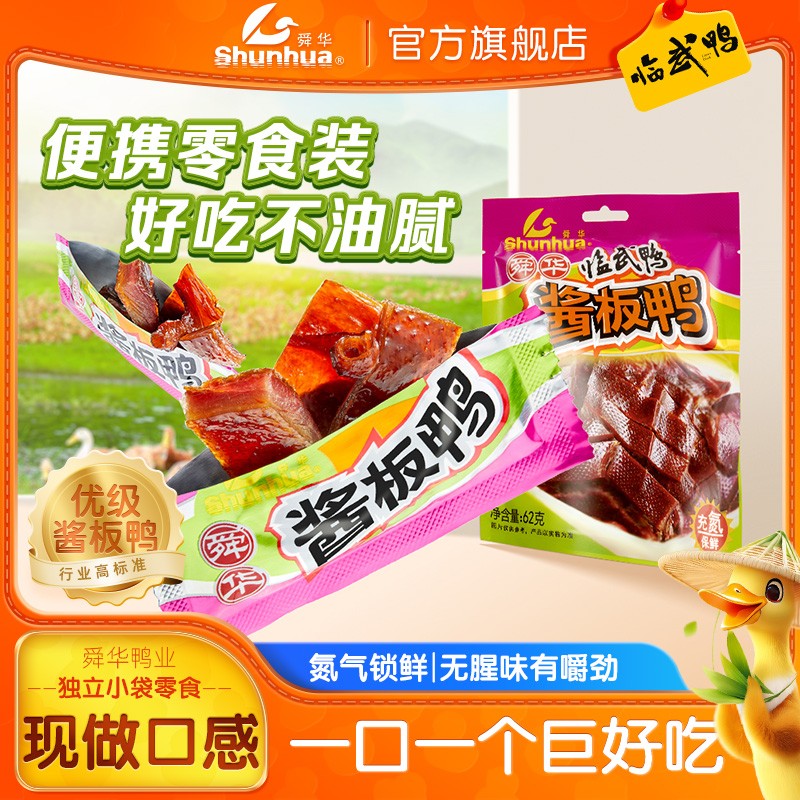 舜华临武鸭湖南特产酱板鸭微辣追剧解馋耐吃零食小包便携开袋即食