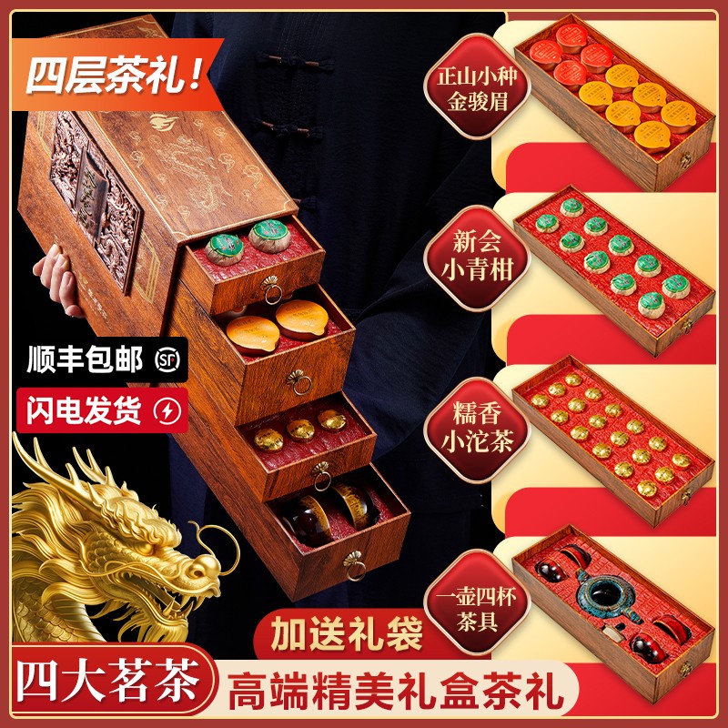 高端茶叶礼盒装金骏眉小青柑普洱小种四大茗茶组合中秋送礼长辈